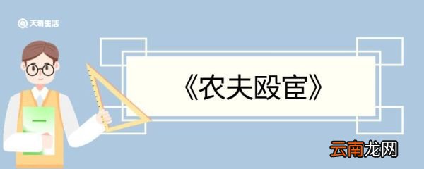 农夫殴宦文言文翻译 农夫殴宦的文言文翻译