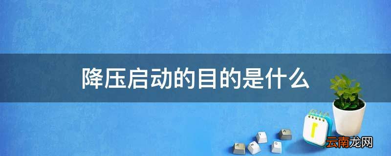 降压启动的目的是什么