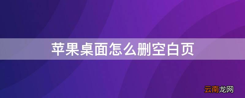苹果如何删除主屏幕空白页 iPhone桌面怎么删空白页
