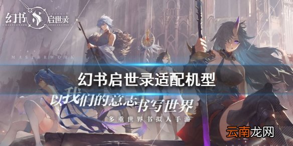 幻书启世录适配机型一览 安卓机型适配汇总