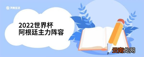 2022世界杯阿根廷主力阵容 2022世界杯阿根廷主力阵容有哪些