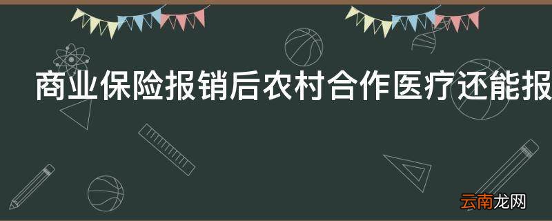 商业保险报销后农村合作医疗还能报销吗