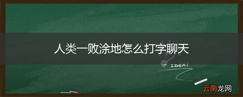 人类一败涂地怎么打字聊天