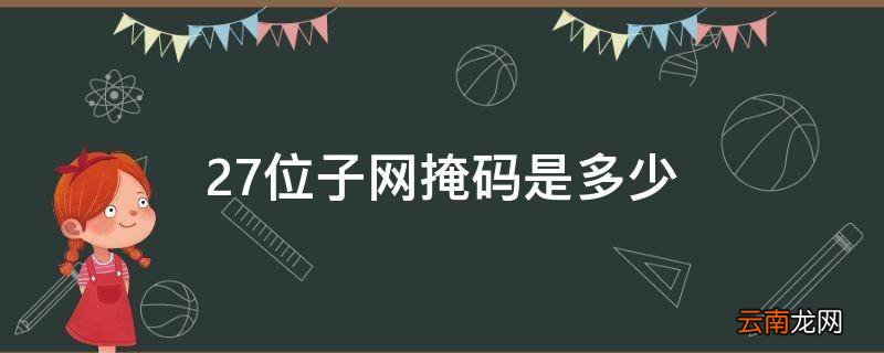 27位子网掩码是多少