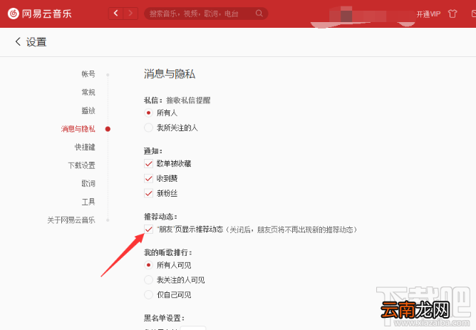 网易云音乐打开朋友页推荐动态的方法步骤
