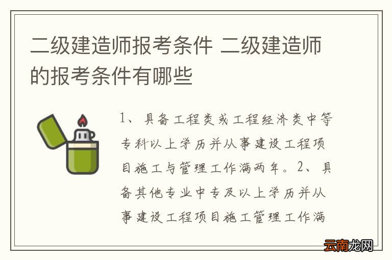 二级建造师报考条件 二级建造师的报考条件有哪些
