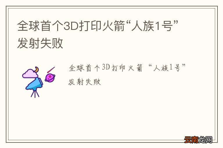 全球首个3D打印火箭“人族1号”发射失败