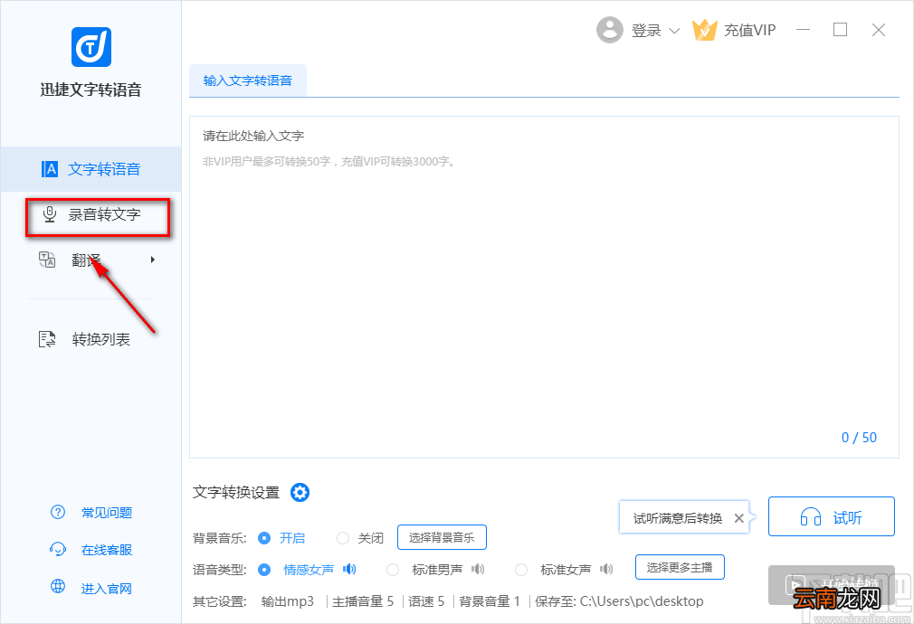 迅捷文字转语音将语音转为文字的方法步骤