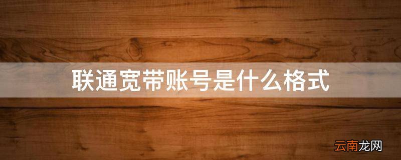 联通宽带账号是什么格式