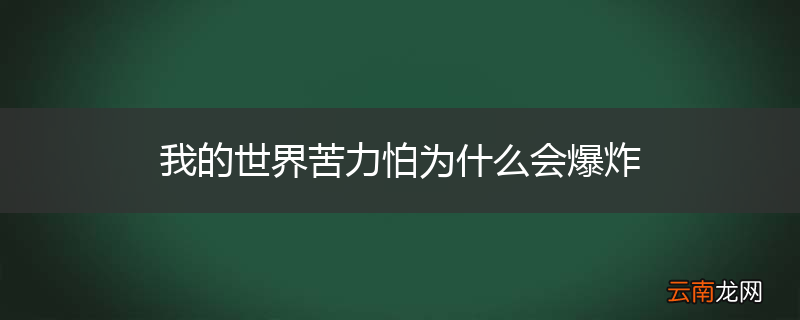我的世界苦力怕为什么会爆炸
