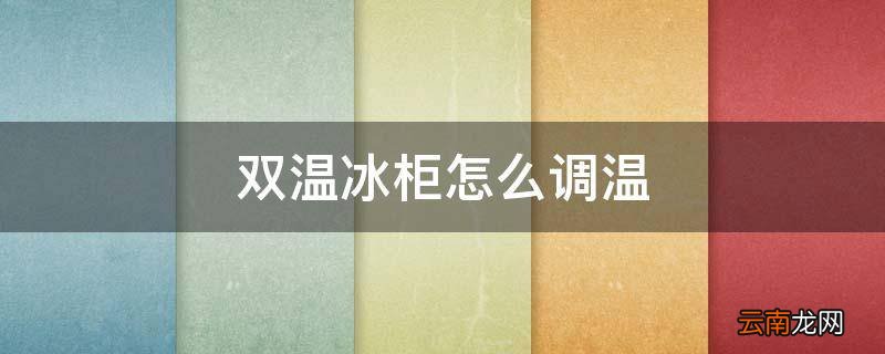 双温冰柜怎么调温