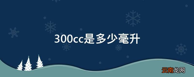 300cc是多少毫升