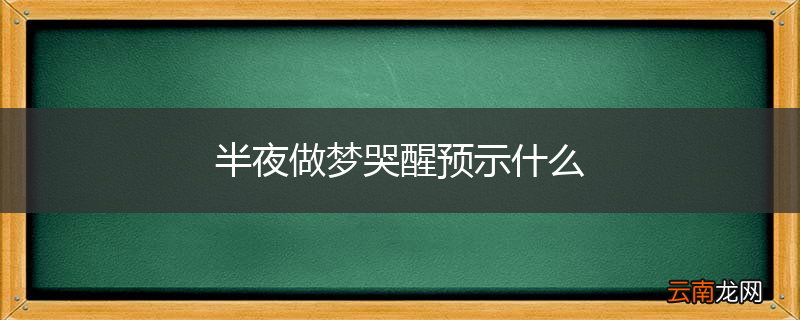 半夜做梦哭醒预示什么