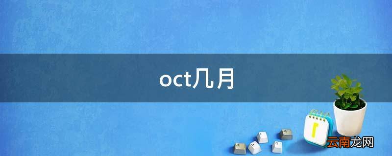 oct几月