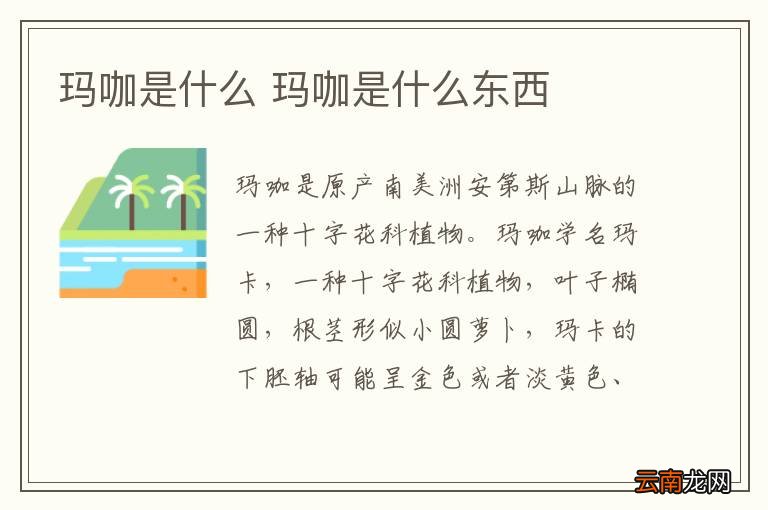 玛咖是什么 玛咖是什么东西