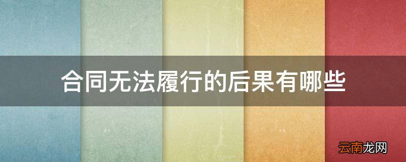 合同无法履行的后果有哪些