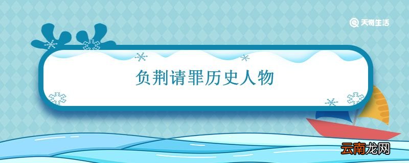 负荆请罪历史人物 负荆请罪的主人公是谁