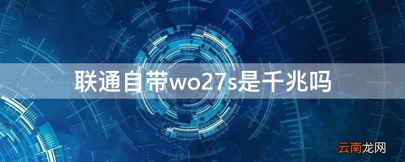 联通自带wo27s是千兆吗