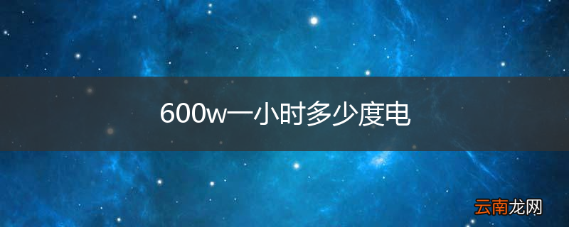 600w一小时多少度电