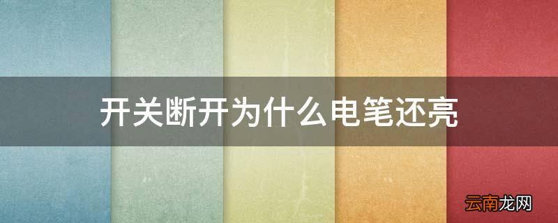 开关断开为什么电笔还亮