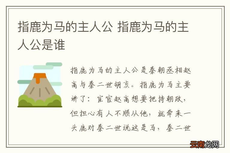 指鹿为马的主人公 指鹿为马的主人公是谁