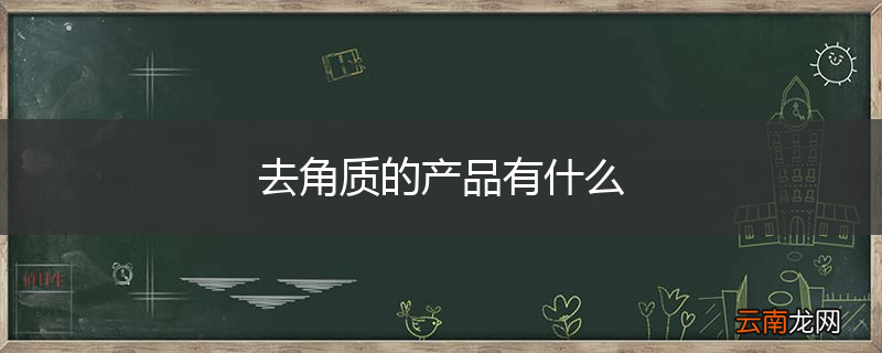 去角质的产品有什么