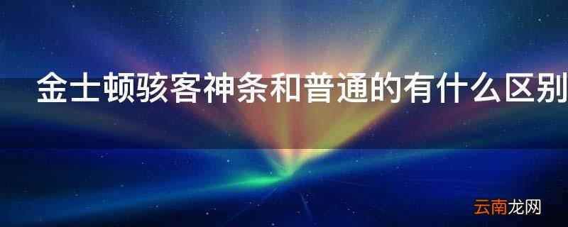 金士顿骇客神条和普通的有什么区别