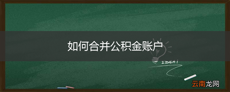 如何合并公积金账户