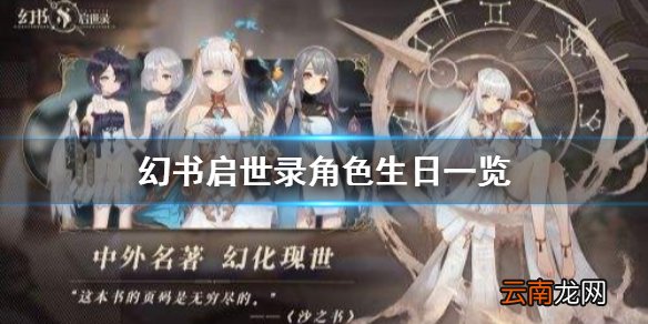 幻书启世录幻书什么时候生日 幻书启世录角色生日一览