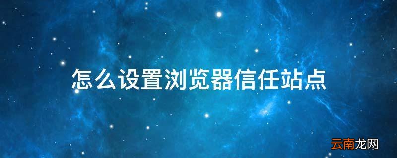怎么设置浏览器信任站点