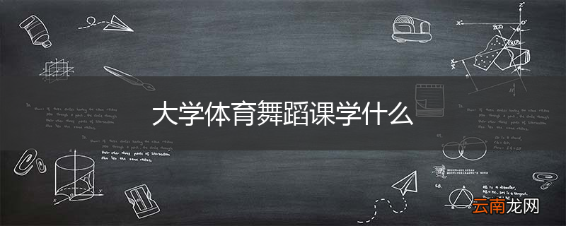 大学体育舞蹈课学什么