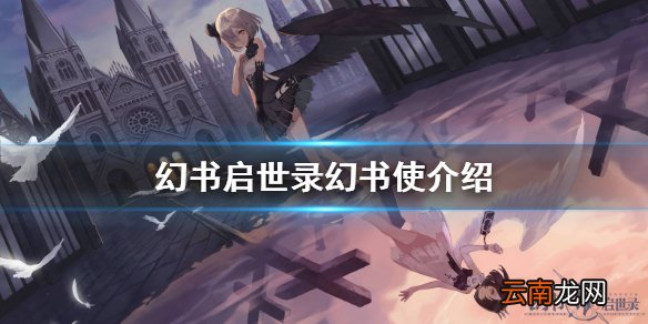 幻书启世录幻书使是什么 幻书启世录幻书使介绍