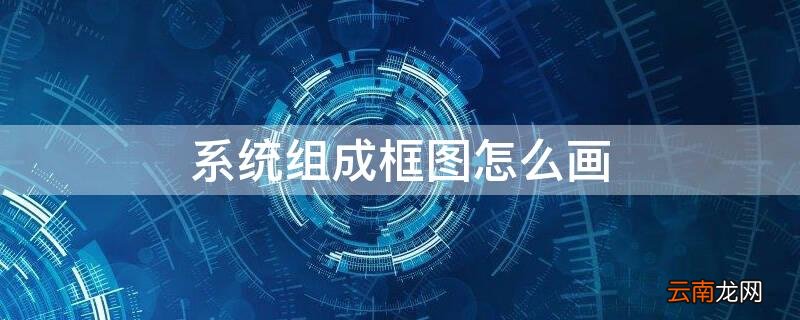 系统框图的画法 系统组成框图怎么画