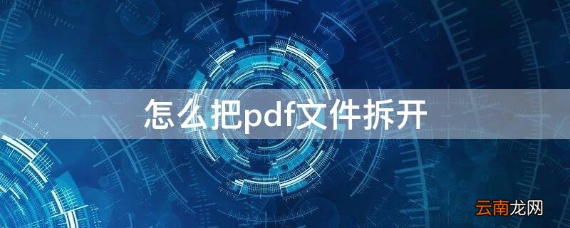 怎么把pdf文件拆开打印 怎么把pdf文件拆开