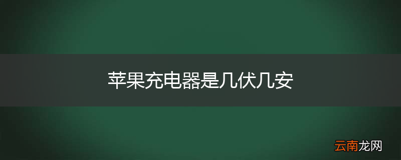 苹果充电器是几伏几安