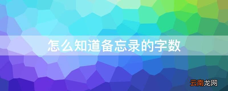 如何知道备忘录里的字数 怎么知道备忘录的字数