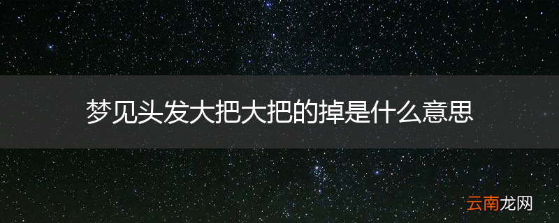 梦见头发大把大把的掉是什么意思