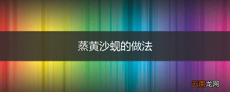 蒸黄沙蚬的做法