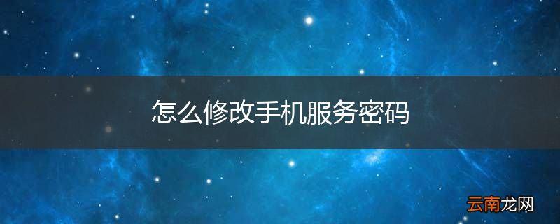 怎么修改手机服务密码