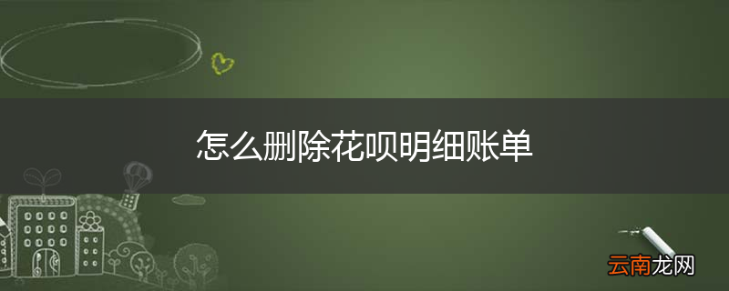 怎么删除花呗明细账单