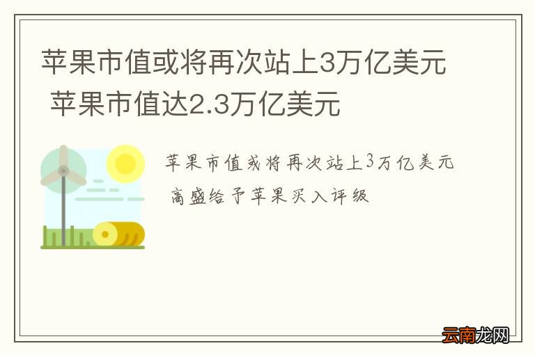 苹果市值或将再次站上3万亿美元 苹果市值达2.3万亿美元
