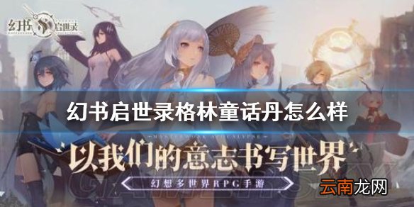 幻书启世录丹介绍 幻书启世录格林童话丹怎么样