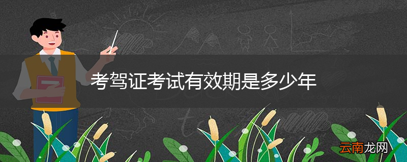 考驾证考试有效期是多少年
