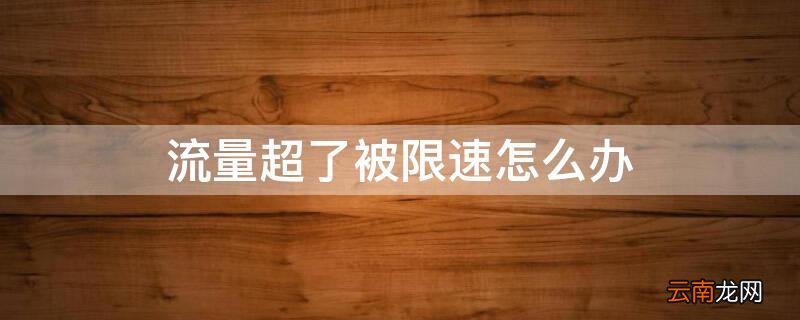 流量超出被限速怎么办 流量超了被限速怎么办