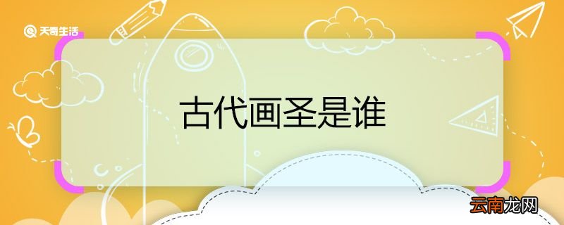 古代画圣是谁 中国古代的画圣是谁