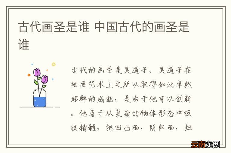 古代画圣是谁 中国古代的画圣是谁