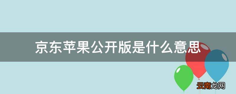 京东苹果公开版是什么意思
