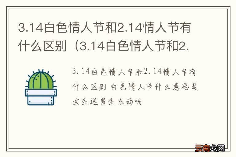 3.14白色情人节和2.14情人节有什么区别呢 3.14白色情人节和2.14情人节有什么区别