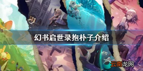 幻书启世录抱朴子介绍 幻书启世录抱朴子怎么样