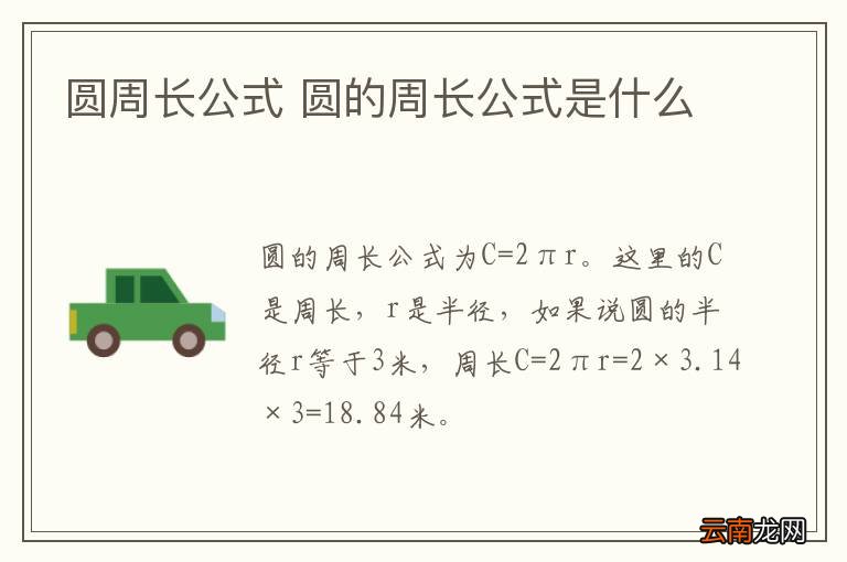 圆周长公式 圆的周长公式是什么